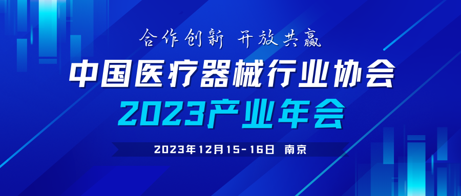 中国医疗器械行业协会2023产业年会通知（首轮）