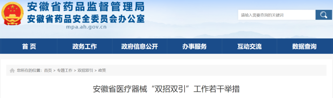 【安徽】省生命健康产业推进组发布医疗器械“双招双引”工作20项举措（附全文）