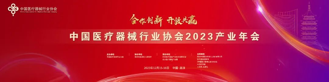 中国医疗器械行业协会2023产业年会亮点解析