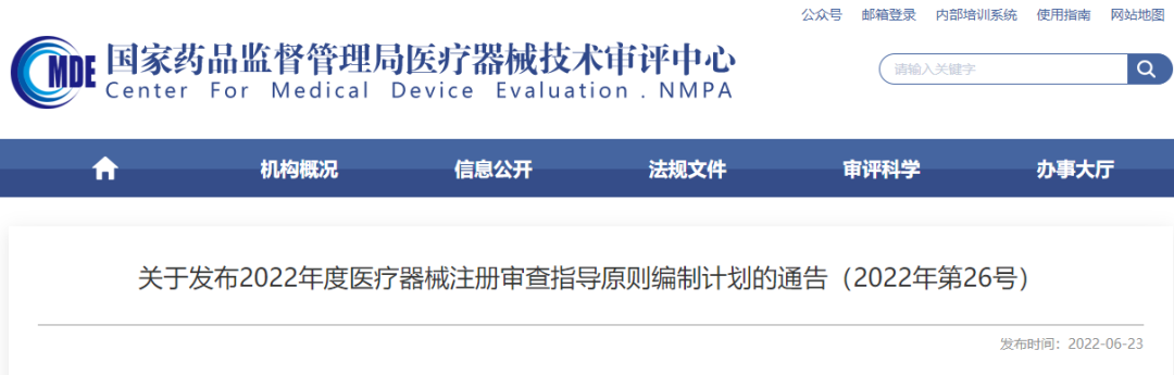【CMDE】2022年度75项医疗器械注册审查指导原则编制计划