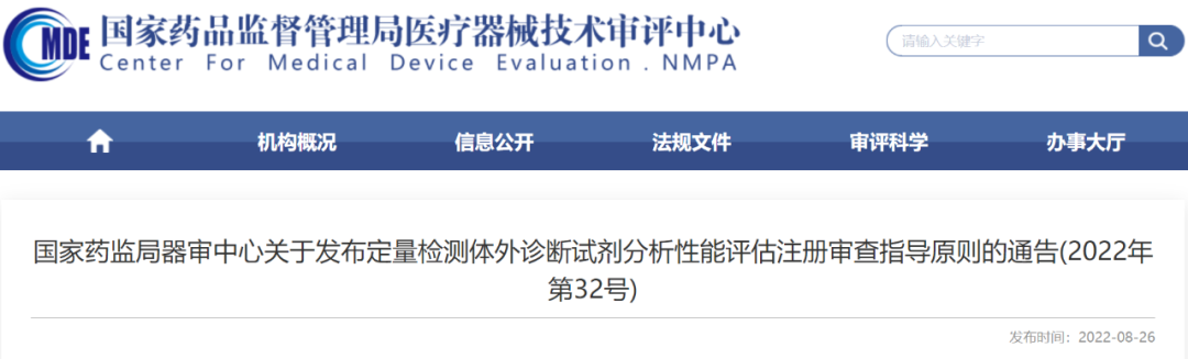 【CMDE】定量检测体外诊断试剂分析性能评估注册审查指导原则发布