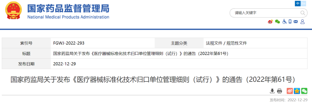 国家药监局发布《医疗器械标准化技术归口单位管理细则（试行）》