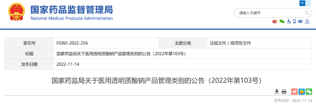 【NMPA】最新医用透明质酸钠产品管理类别公布（附解读）