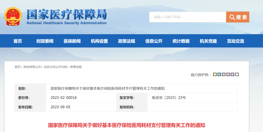 【关注】国家医疗保障局关于做好基本医疗保险医用耗材支付管理有关工作的通知
