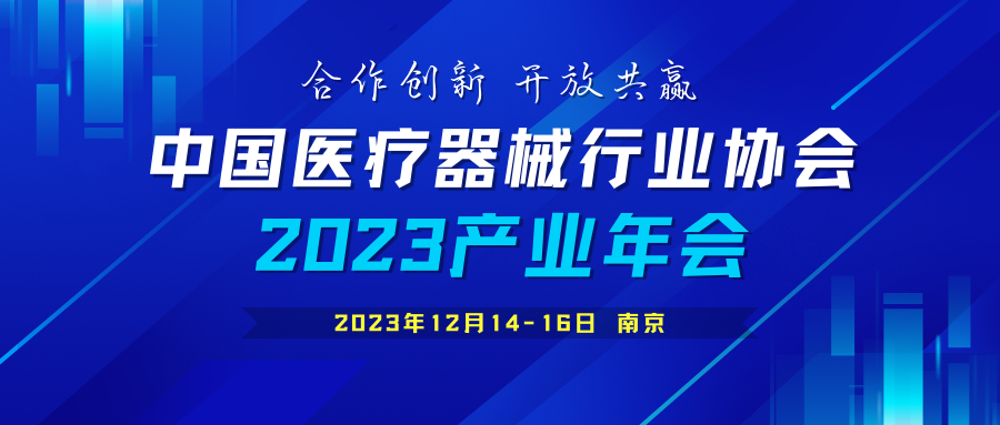 中国医疗器械行业协会2023产业年会通知（第三轮）