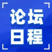 科技金融论坛日程来袭！第四届（2021）医疗器械创新网（www.innomd.org）-科技金融论坛