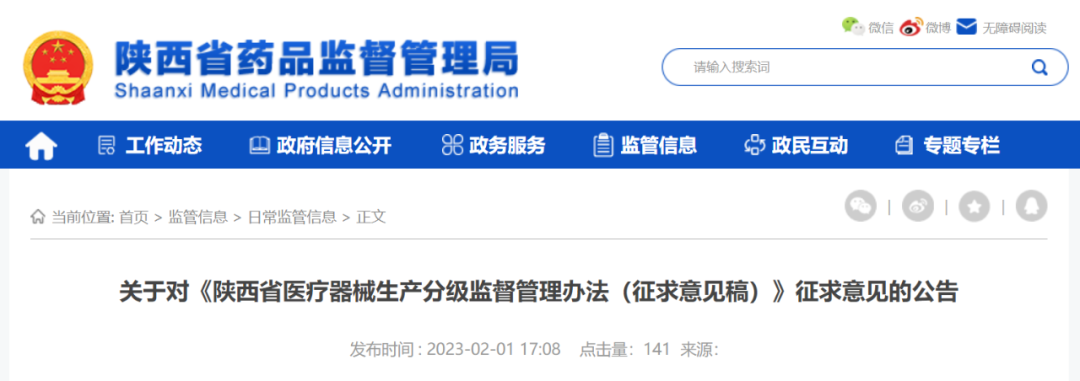 【陕西】医疗器械生产分级监督管理办法征求意见中