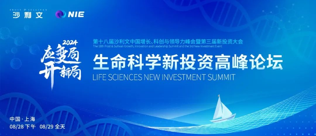 倒计时三个月！2024沙利文新投资大会——生命科学新投资高峰论坛即将启航！