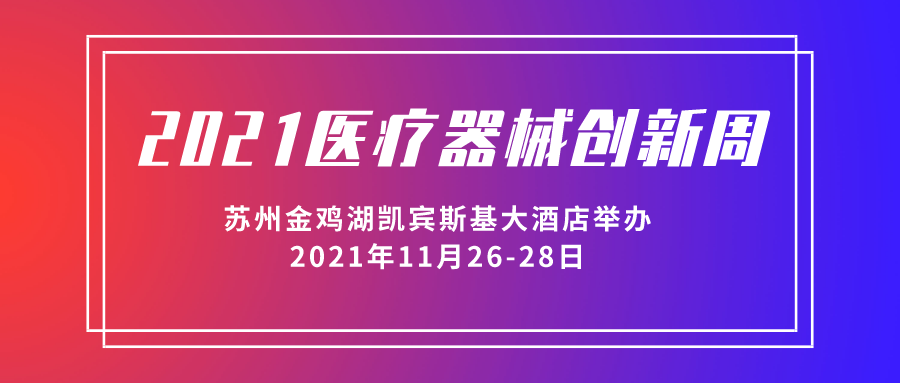 2021医疗器械创新周将于11月26-28日在苏州金鸡湖凯宾斯基大酒店举办