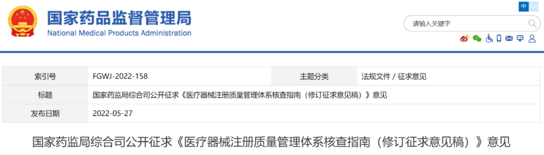 【NMPA】《医疗器械注册质量管理体系核查指南》修订征求意见中