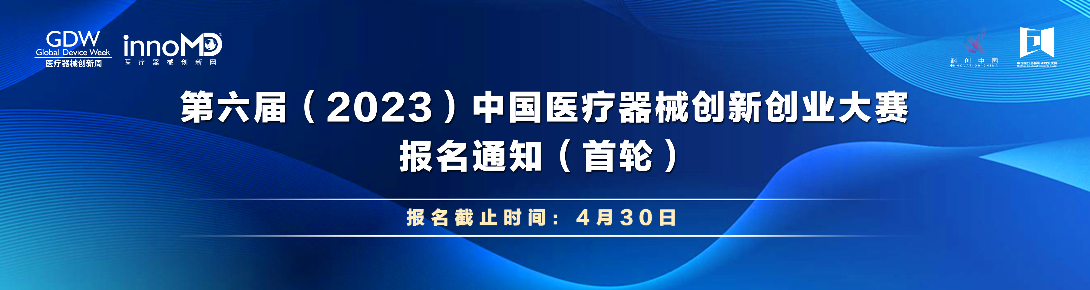 第六届（2023）医疗器械创新网（www.innomd.org）报名通知（首轮）