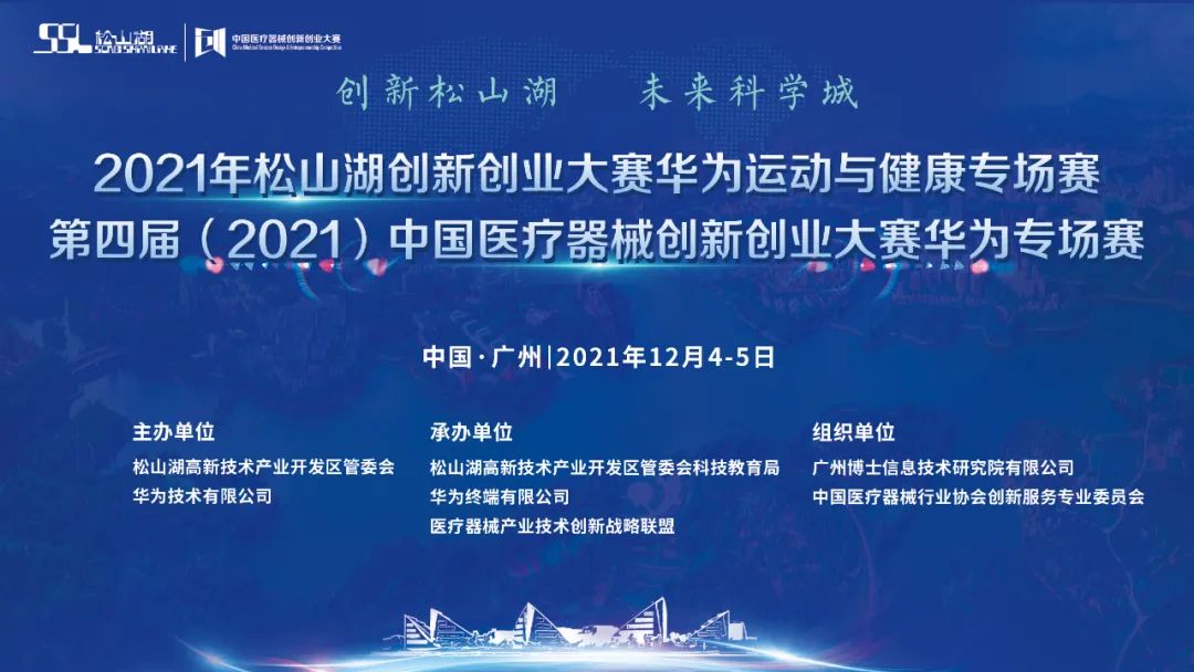 华为专场赛复赛结果出炉！第四届（2021）医疗器械创新网（www.innomd.org）华为专场赛暨2021松山湖创新创业大赛华为运动与健康专场赛复赛