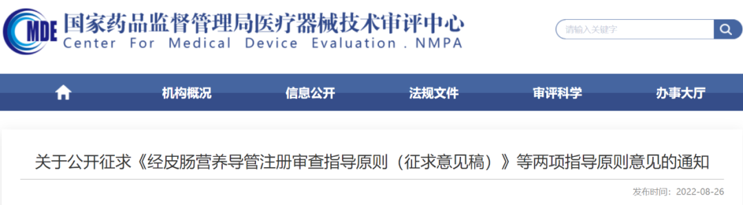 【CMDE】经皮肠营养导管注册审查指导原则征求意见中