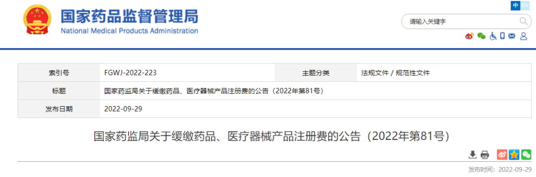 【NMPA】10月1日至12月31日，医疗器械产品注册费缓缴一个季度，不收滞纳金！