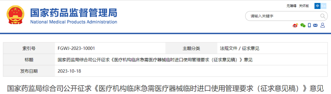 药监局：医疗机构临床急需医疗器械临时进口使用管理要求（征求意见稿）