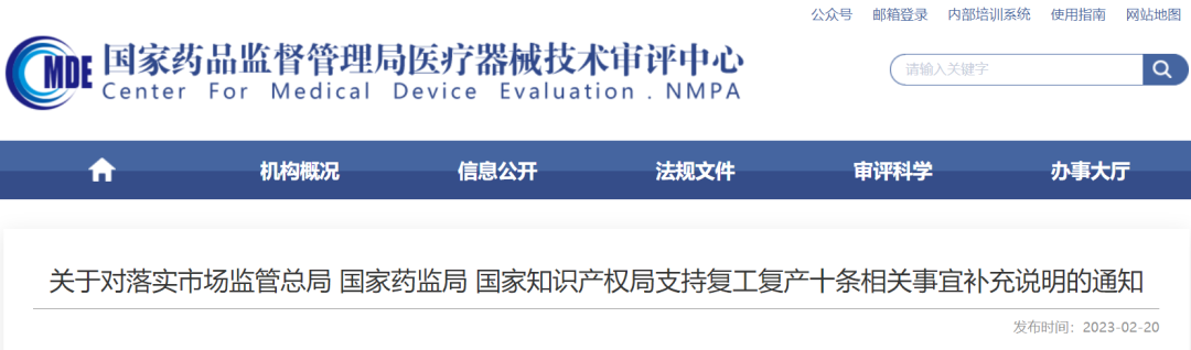 关于对落实市场监管总局 国家药监局 国家知识产权局支持复工复产十条相关事宜补充说明的通知