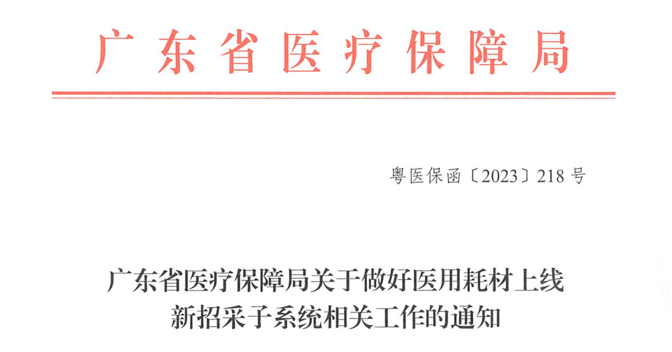 医保局下令：10月1日起，国家统一招采平台上线！