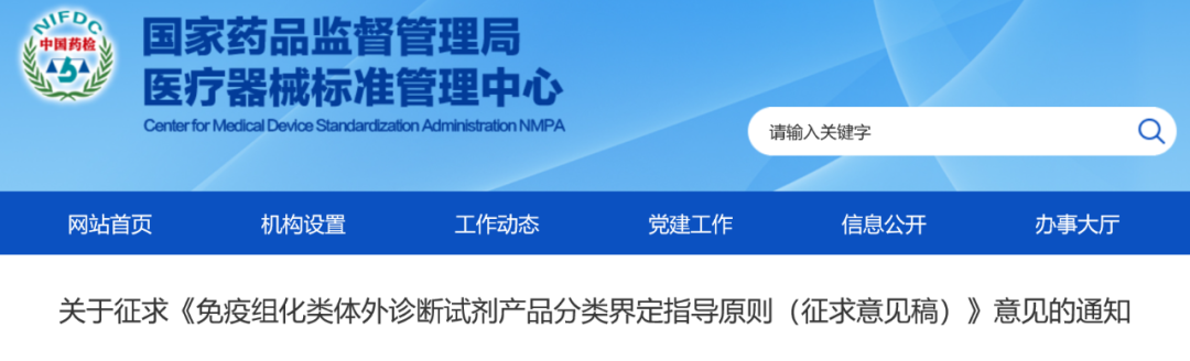 【标管中心】免疫组化类体外诊断试剂产品分类界定指导原则征求意见中