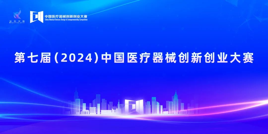 项目入围公示丨第七届（2024）医疗器械创新网（www.innomd.org）医生专场赛即将鸣锣开赛！