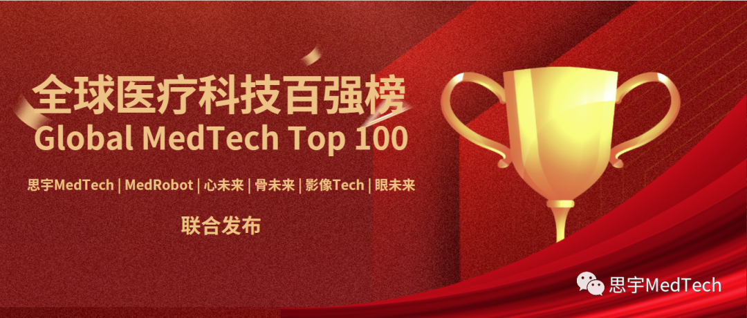 全球医疗科技百强榜发布！2023 Global MedTech TOP100