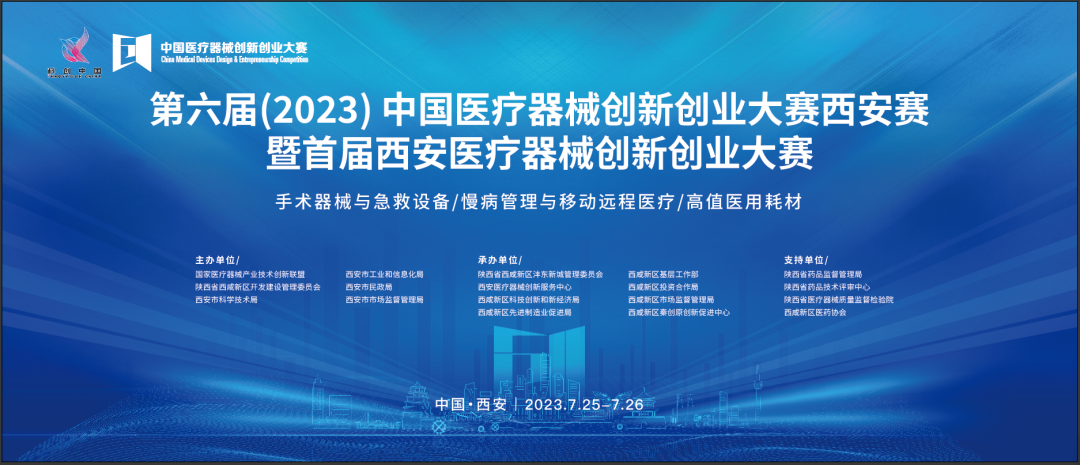 近80个创新项目集结！第六届（2023）医疗器械创新网（www.innomd.org）暨首届西安医疗器械创新创业大赛即将盛大启幕