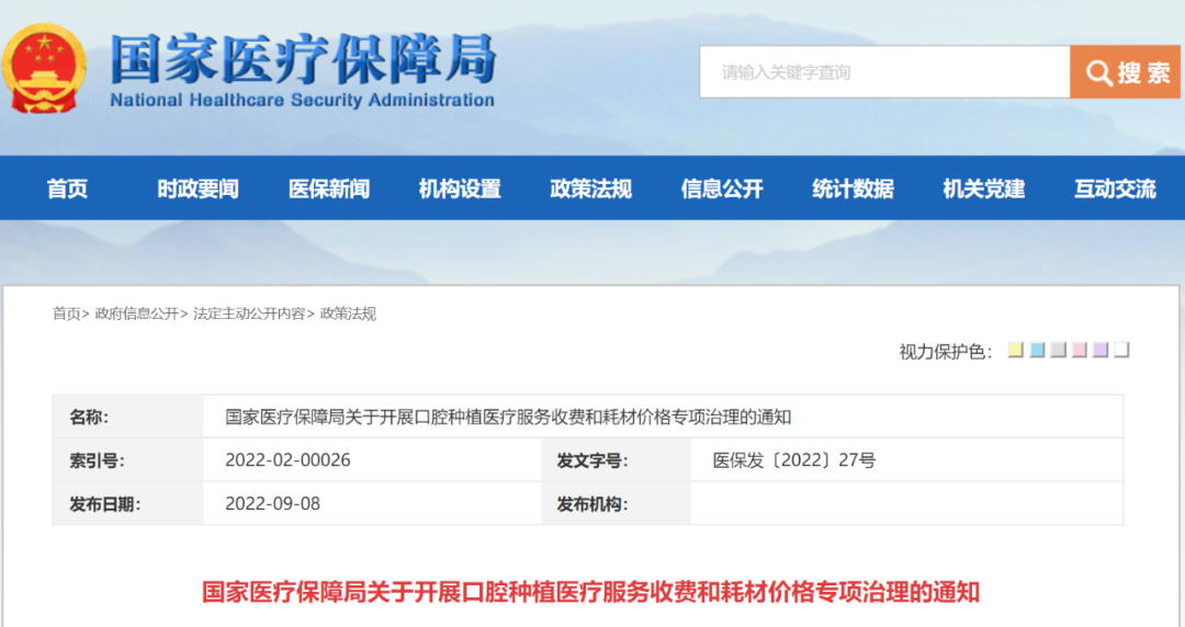 【医保局】开展口腔种植医疗服务收费和耗材价格专项治理（附政策解读）