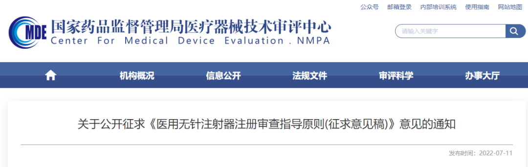 【CMDE】医用无针注射器注册审查指导原则意见征求中