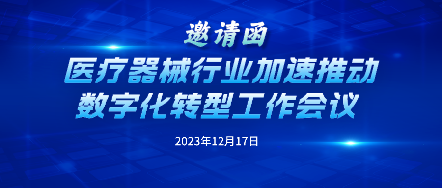 【重要通知】工信部行业会议：医疗器械行业需加速推进数字化转型工作