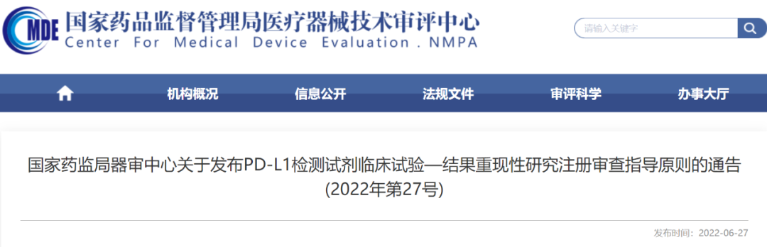 【CMDE】《PD-L1检测试剂临床试验—结果重现性研究注册审查指导原则》发布