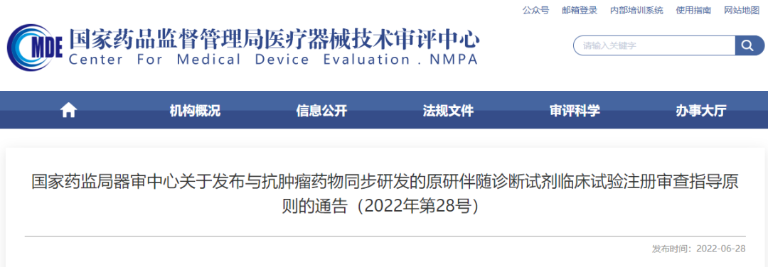 【CMDE】与抗肿瘤药物同步研发的原研伴随诊断试剂临床试验注册审查指导原则发布