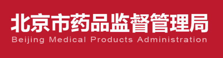 【省市药监】北京市药品监督管理局发布植入性、无菌医疗器械生产质量管理规范检查指南（2022版）的通知