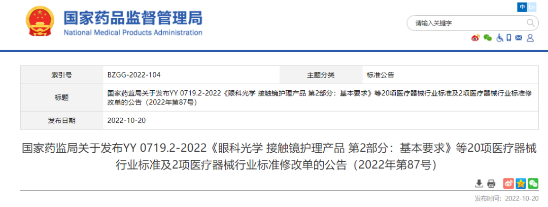 【NMPA】20项医疗器械行业标准及2项医疗器械行业标准修改单发布