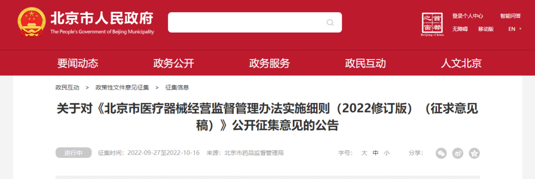 【北京】医疗器械经营监督管理办法实施细则（2022修订版）意见征求中
