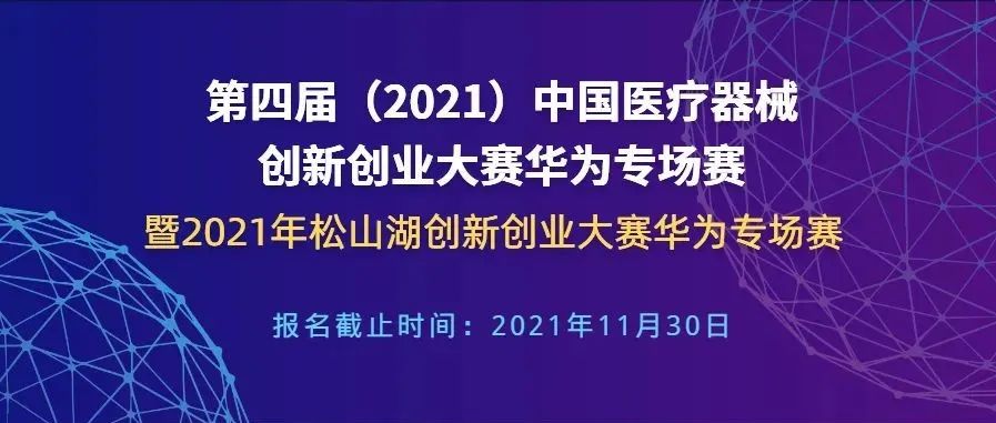 华为专场报名延至11月30日！第四届（2021）医疗器械创新网（www.innomd.org）华为专场赛暨2021年松山湖创新创业大赛华为专场赛