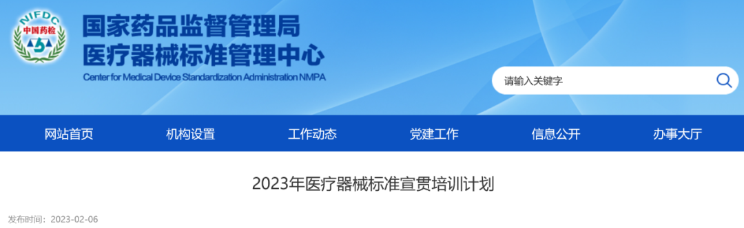 【标管中心】拟定2023年度203项医疗器械标准宣贯培训计划