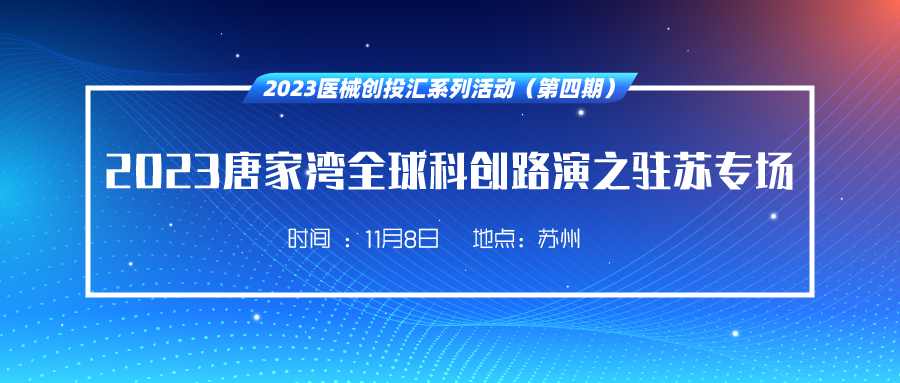 优质项目汇聚，助力融合发展丨珠海唐家湾全球科创路演首次走进苏州 ！