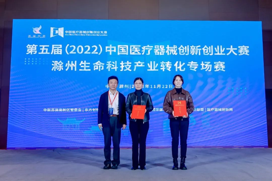 第五届（2022）医疗器械创新网（www.innomd.org）滁州生命科技产业转化专场赛圆满落幕！