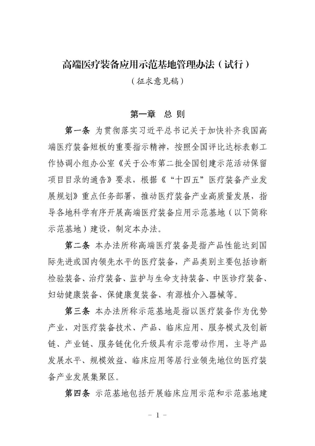 【工信部】高端医疗装备应用示范基地管理办法（试行）意见征求中