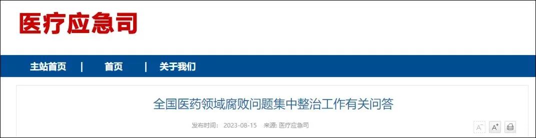 国家卫健委司长：医疗反腐不得随意打击正规学术会议