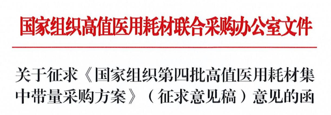 刚刚！第四批耗材国采方案流出，人工晶体、运动医学“难逃降价命运”