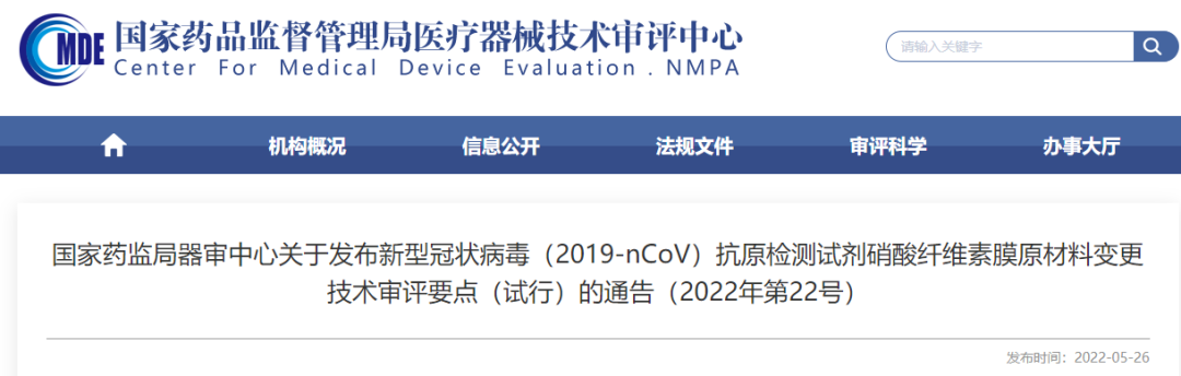 【CMDE】新型冠状病毒（2019-nCoV）抗原检测试剂硝酸纤维素膜原材料变更技术审评要点发布