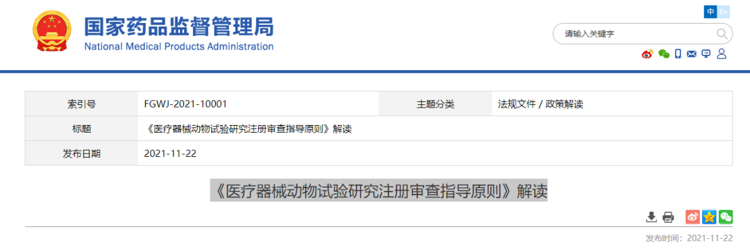 《医疗器械动物试验研究注册审查指导原则》解读