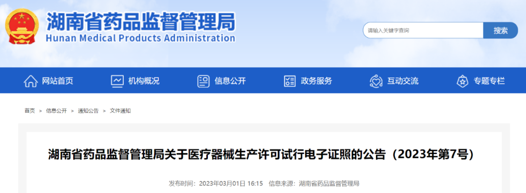 【湖南】医疗器械生产许可试行电子证照