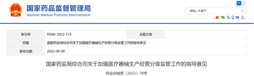 国家通知：1月起，医疗器械监管全面调整
