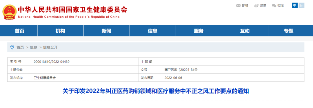 【关注】九部门联合发文：2022年纠风行动重点公布，严厉打击耗材设备“带金销售”！