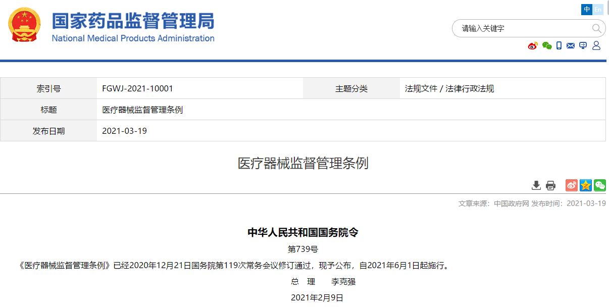 《医疗器械监督管理条例》（国务院令第739号）