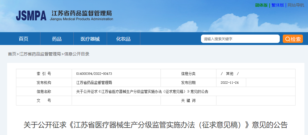 【江苏】医疗器械生产分级监管实施办法意见征求中
