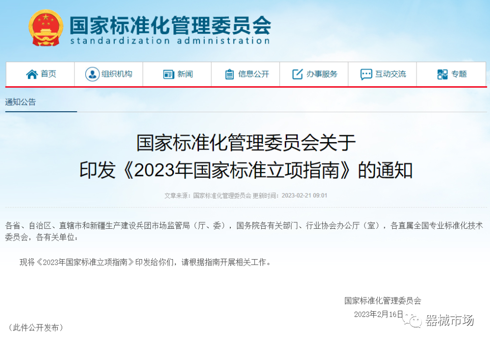 《2023年国家标准立项指南》发布！涉及医疗器械相关标准