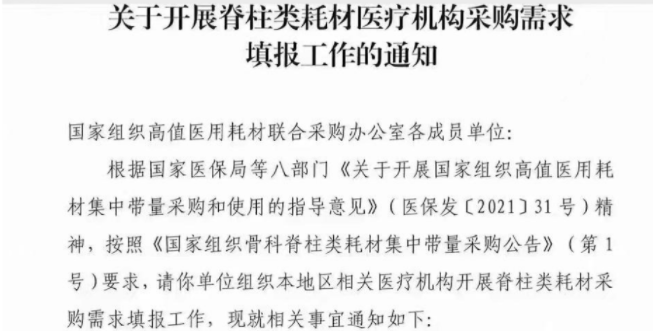 开始报量！高值医用耗材国采最新消息来了