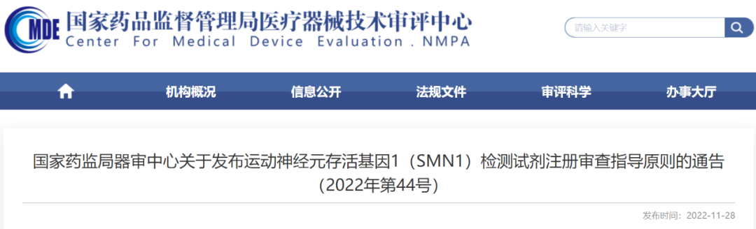 【CMDE】运动神经元存活基因1（SMN1）检测试剂注册审查指导原则发布